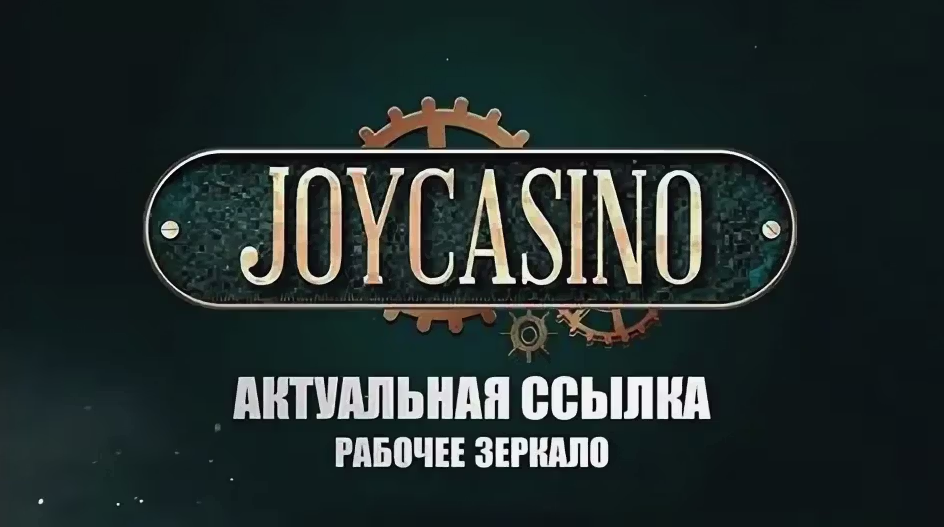 Рабочее зеркало Joycasino